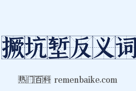 撅坑堑反义词是什么意思的图片